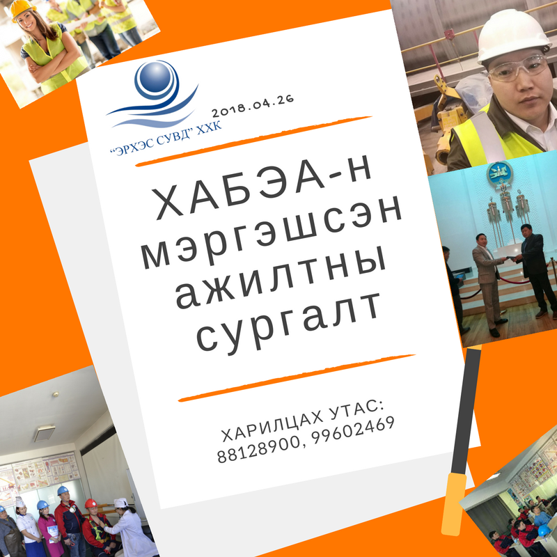 ХАБЭА-н сургалт явагдаж байна. Харилцах утас: 88128900, 99602469
