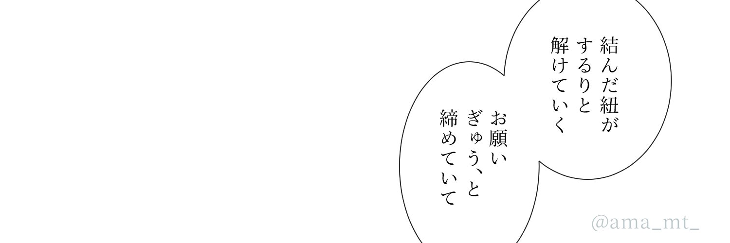 あままつ 恋愛的な感じの台詞を考えてみたり ご自由にお使い下さいませませ フリーヘッダー