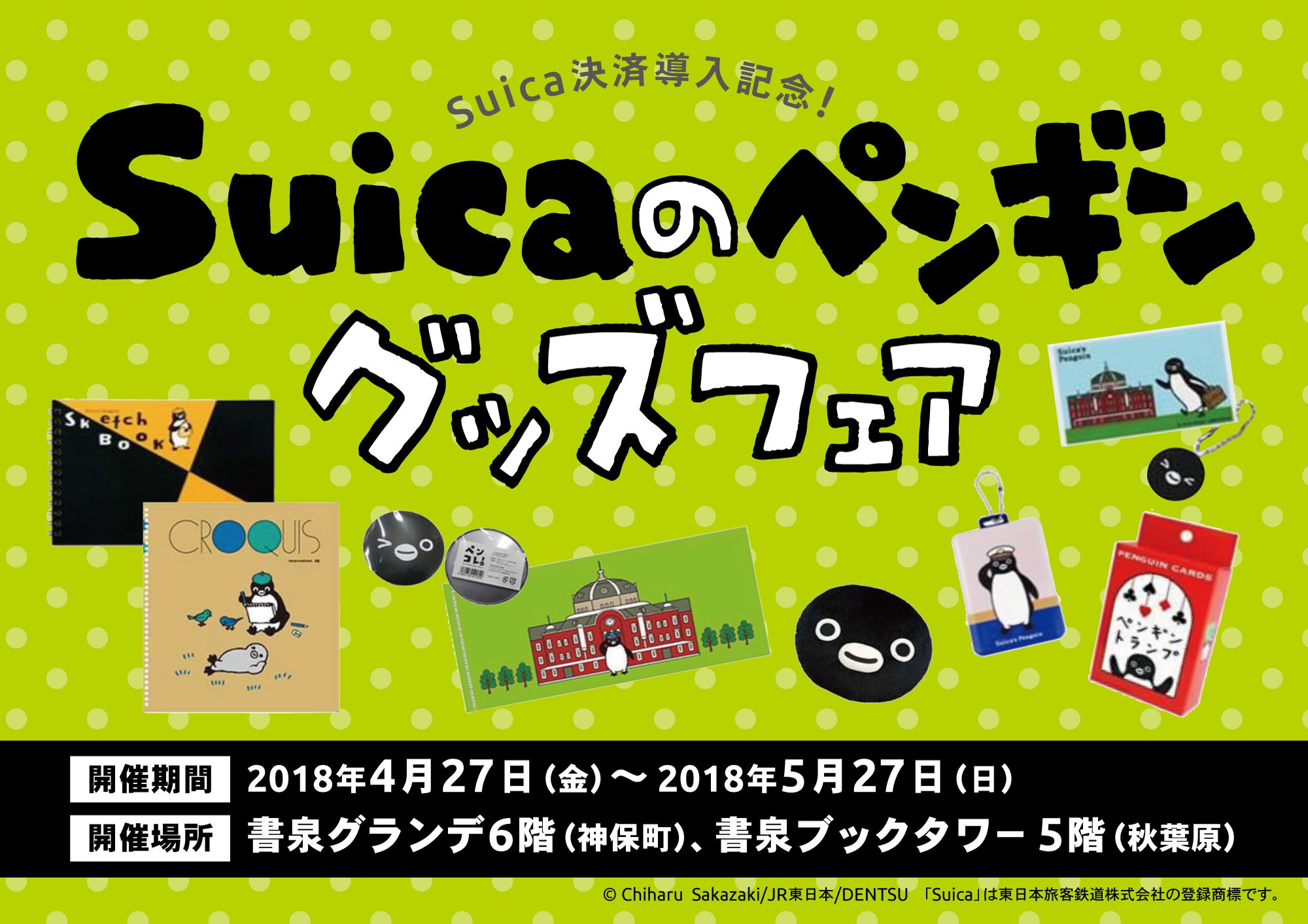 書泉 鉄道 短縮営業中 11 00 00 V Twitter Suica導入記念 Suica のペンギングッズfair 開催のご案内 書泉グランデ ブックタワーでのお買い物にsuicaでのお支払いができるようになりました 是非ご利用下さい フェア詳細はこちら T Co Fj2elnxjmh