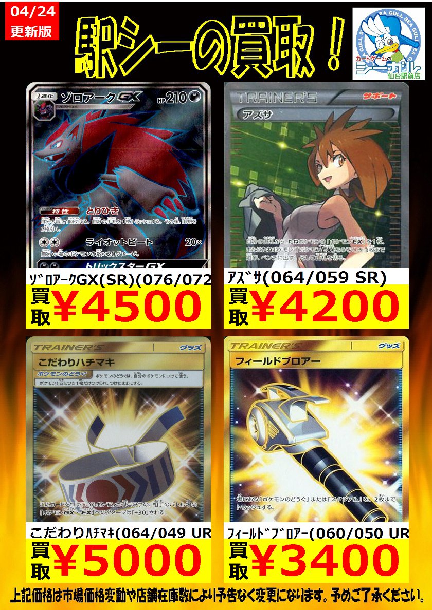 カードゲームのシーガル仙台駅前店 U Tvitteri ポケモンカード高価買取情報 枚数限定買取 是非お持ち込み下さい ｱｽﾞｻ 064 059 Sr 4 0 こだわりﾊﾁﾏｷ 064 049 Ur 5 000 ﾌｨｰﾙﾄﾞﾌﾞﾛｱｰ 060 050 Ur 3 400 ポケモンカード シーガル シーガル