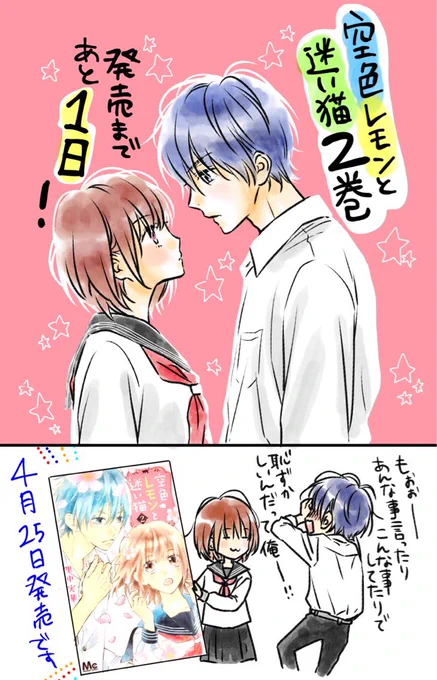 🌸空色レモンと迷い猫2巻、発売まであと1日!4月25日発売です✨🍋明日です〜〜*\(^o^)/*よろしくお願いします…! 