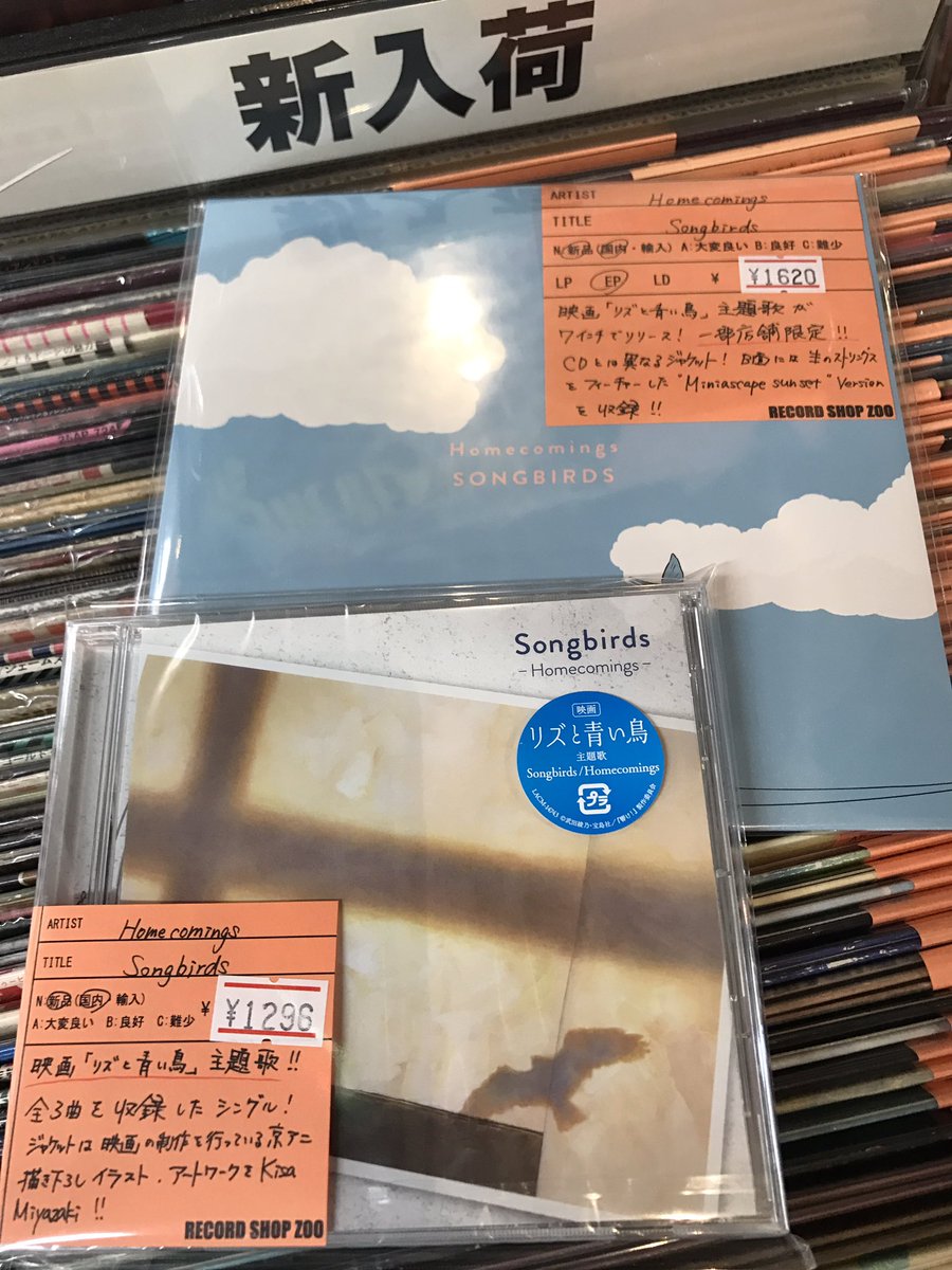 激レア!comings『SONGBIRDS』レコード 受注生産決定！ Blu-ray＆映画公式パンフレット リズと青い鳥」復刻版 リズと青い鳥 EP 邦楽