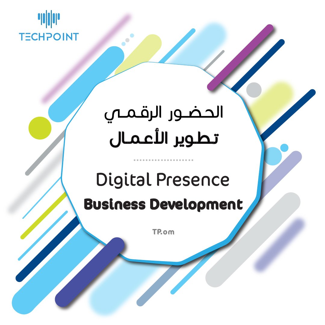 techpointoman's tweet photo. .
#الحضور_الرقمي "تطوير الأعمال"
Digital Presence "Business Development"
#نقطة_التقنية #Marketing #socialmedia #digitalPresence #TechPointOman https://t.co/Cdzy9Z634y