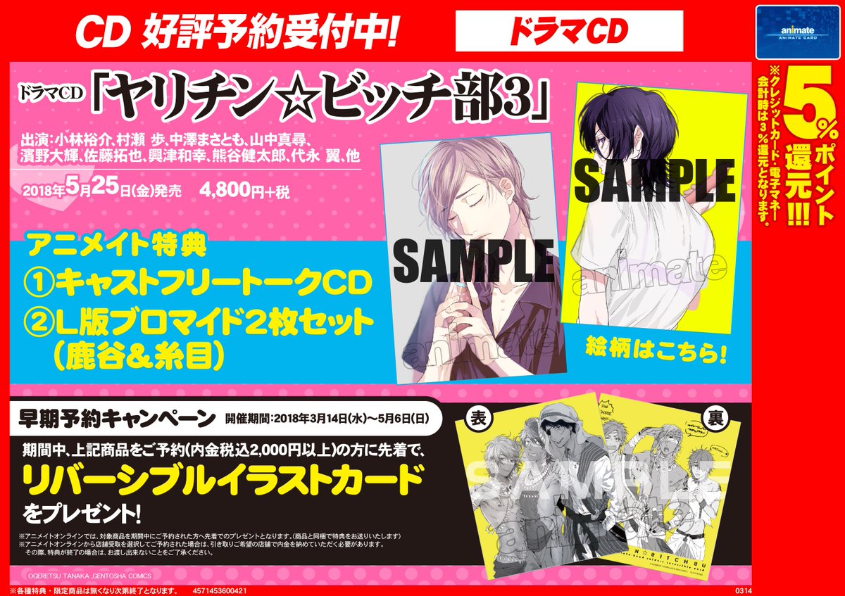 アニメイト商品情報局 در توییتر Cd情報 ドラマcd ヤリチン ビッチ部 3 のジャケット画像と アニメイト特典 キャストフリートークcd の絵柄が到着 アニメイト特典 L版ブロマイド2枚セット 鹿谷 糸目 の絵柄も公開済みです 5月6日までのご注文で