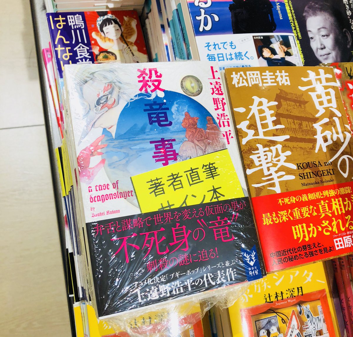 三省堂書店名古屋本店 Na Twitterze 講談社タイガ 新刊の上遠野浩平先生 殺竜事件 A Case Of Dragonslayer のサイン本が入荷しました 講談社タイガ元棚 エンド台にて展開中です 取置き可 配送不可 店頭販売のみです ぜひチェック しにきて下さい 上遠野