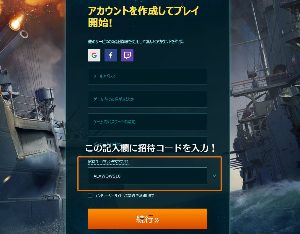 Worldofwarships日本運営 こちらの招待コード Alxwows18 はアカウントを新規登録時のみ使用することが出来るコードとなっています 既にアカウントをお持ちの方はご利用頂けませんのでご注意下さい なお アズールレーン とのコラボ艦長 アヴローラ