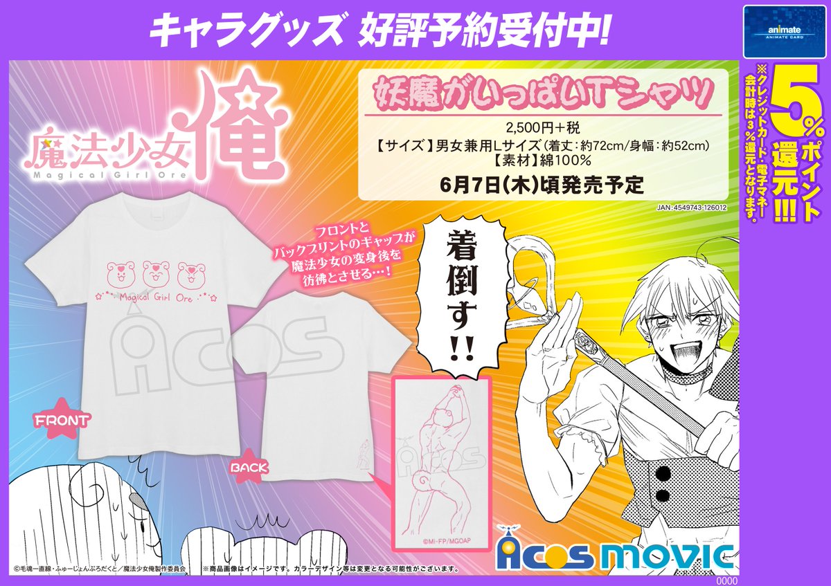 アニメイト町田 Ar Twitter グッズ予約情報 魔法少女 俺 妖魔がいっぱいtシャツ が6 7頃発売予定 妖魔柄のtシャツが ついに商品化マチ フロントとバックのデザインギャップに注目マチ ゲットして 着用しちゃおうマチ 魔法少女俺