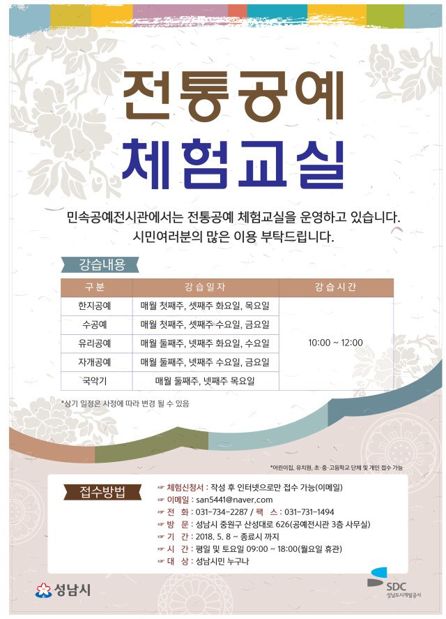 <2018 #성남시 전통공예체험교실 안내>
#성남시 #민속공예전시관 에서 전통공예체험교실을 운영하고 있습니다!

신청기간: 2018. 4. 20 ~ 프로그램 종료시까지

성남시민 여러분의 많은 이용 부탁드립니다!!
자세한 사항은 성남시 민속공예전시관(031-734-2287)으로 문의해주세요😆
#상대원1동