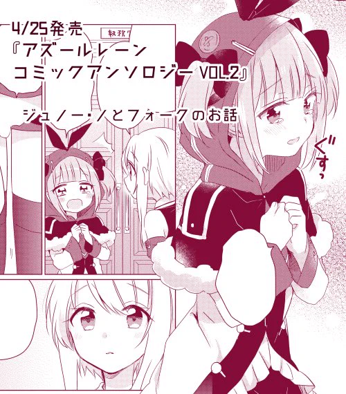 [おしらせ]一迅社様より4/25発売の『アズールレーン コミックアンソロジー VOL.2』に漫画描かせていただきました。ジュノーとノーフォークのもじもじなコンビ中心です。どうぞよろしくお願いします～ 