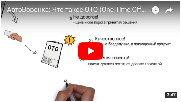 АвтоВоронка продаж: Что такое ОТО (One Time Offer) и как его использовать в инфобизнесе?: youtube.com/watch?v=nKSHPO…
