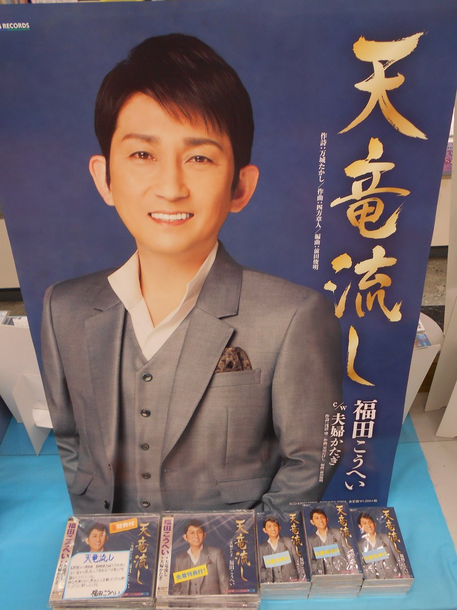 ムラヤマレコード宇土シティモール店 Di Twitter 福田こうへい