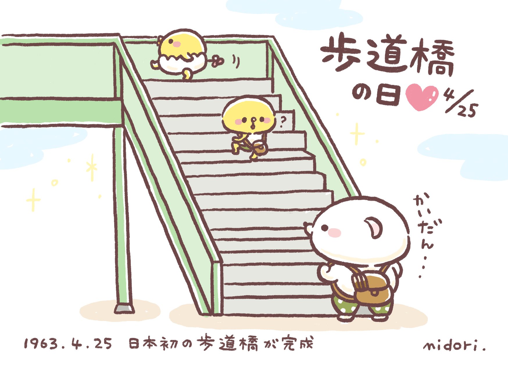 こころ絵作家みどり در توییتر 歩道橋の日 W イラスト こころ絵作家みどり در توییتر 歩道橋の日 W イラスト