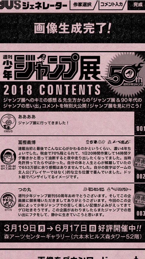 百円のうま على تويتر ちなみに ジャンプ展で撮影可能コーナーで撮影した漫画家さんのコメントは ジャンプ 巻末コメントジェネレーターで現地に行かなくても見れるよう無料で公開されています 他の漫画家さんのコメントにも 興味持たれた方は是非 ジャンプ展 巻末