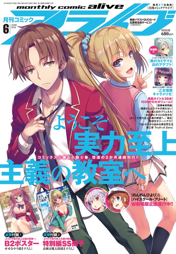 ようこそ実力至上主義の教室へ 公式 2年生編4巻発売中 今月27日発売の月刊コミックアライブ6月号の表紙は よう実だ You Zitsu よう実 購入はこちら T Co Bat7xbaua3