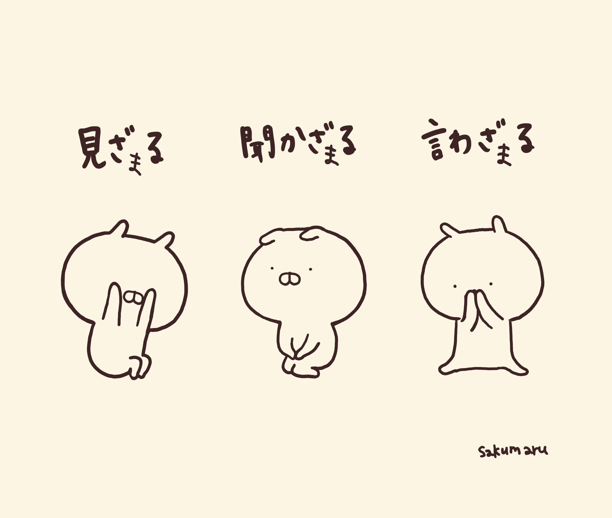 Sakumaru ちびちびうさまる絵本 見ざる聞かざる言わざる T Co Tzokrijv0y Twitter