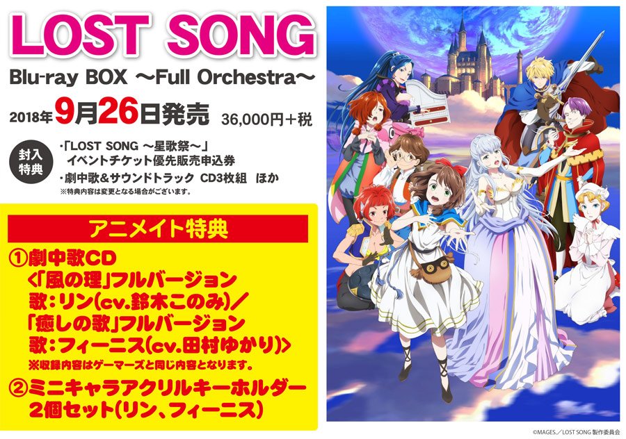 アニメイト商品情報局 Sur Twitter Blu Ray Tv Lost Song Blu Ray Box Full Orchestra アニメイト特典 が追加されました 劇中歌cd ミニキャラアクリルキーホルダー2個セット が付いてくる Lostsong ご予約はこちら T Co V3pd8j0mda