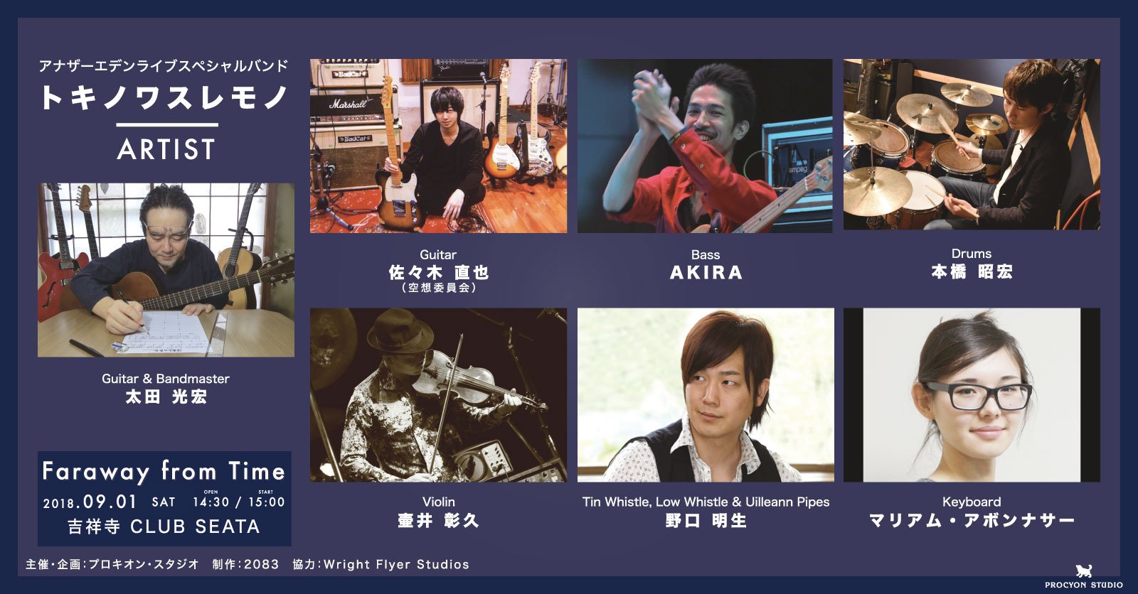 プロキオン スタジオ 名前 太田光宏 担当 バンドマスター ギター アナザーエデンのギター でお馴染みのギタリスト アコースティックサウンドからかっこいいギターソロまで弾きこなす 今回はバンドマスターを務め 個性派揃いのバンド トキノワスレモノ プロキオン スタジオ 名前 太田光宏 担当 バンドマスター ギター アナザーエデンのギター でお馴染みのギタリスト アコースティックサウンドからかっこいいギターソロまで弾きこなす 今回はバンドマスターを務め 個性派揃いのバンド トキノワスレモノ