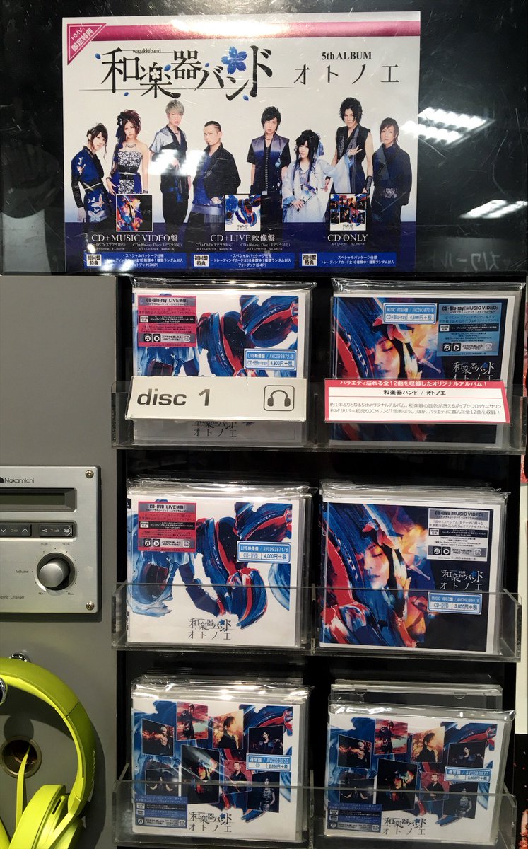 Hmv立川 على تويتر 和楽器バンド 年末年始にはメンバーが出演する ガリバー初売り 住宅情報館 のcmが大量オンエアされ その勢い はとどまるところを知らない和楽器バンド 約1年ぶりとなる待望のオリジナルアルバム オトノエ をリリース 本日入荷しました