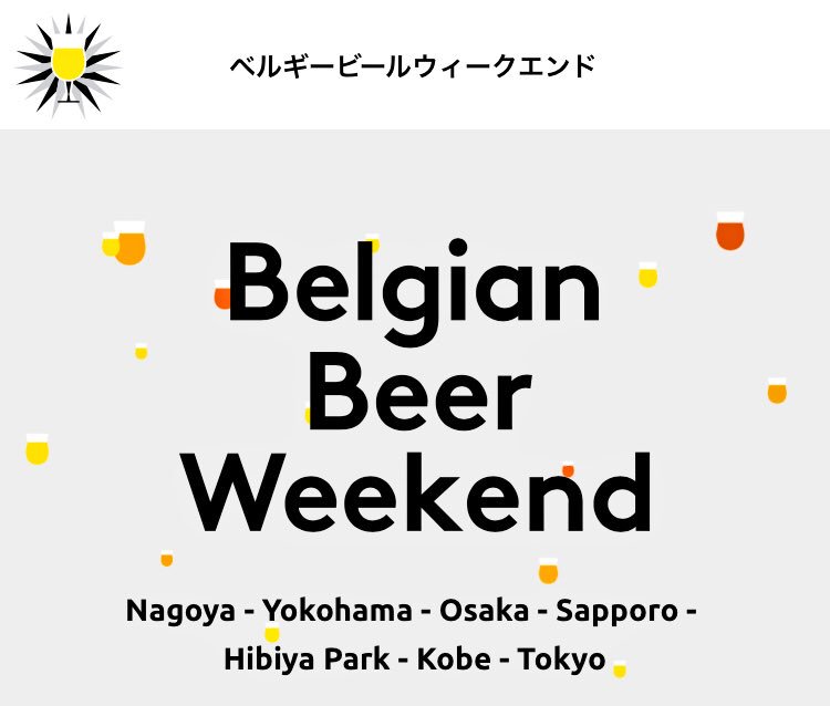 Belgium In Japan 明日からgwにかけてベルギービール ウィークエンド18が名古屋でスタートします 是非ご来場ください Tomorrow Is The Day The Belgian Beer Weekends 18 Will Kick Off In Nagoya And Will Run Throughout The Golden Week