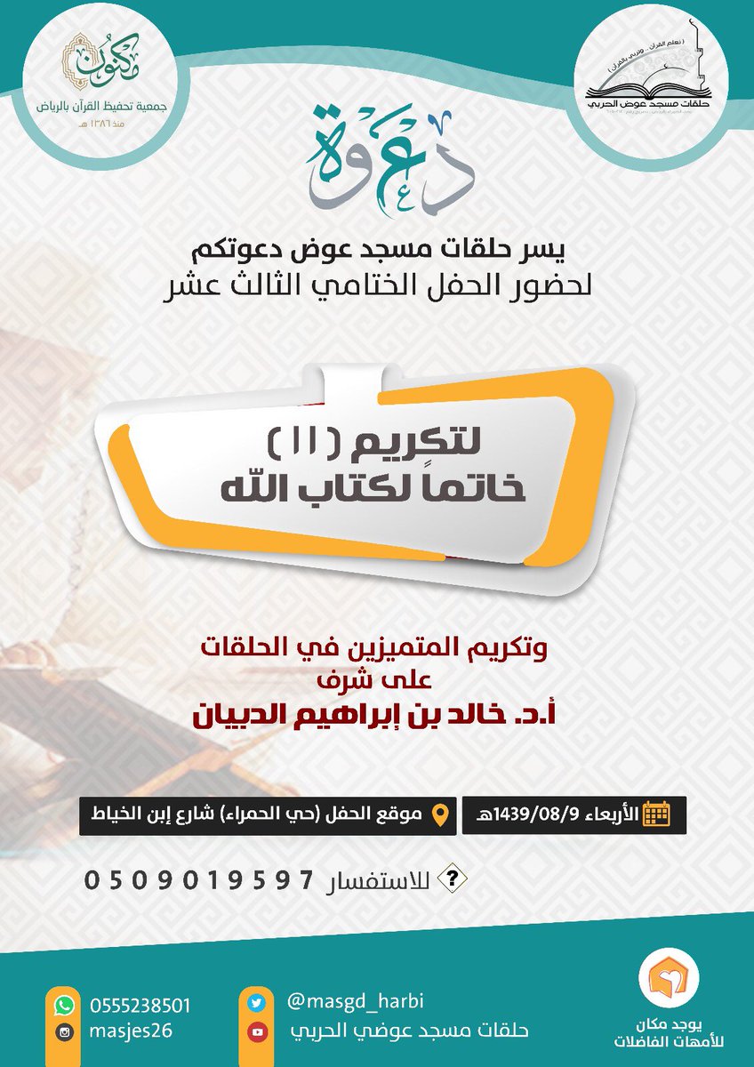 masjed26's tweet photo. يسر حلقات مسجد عوض الحربي دعوتكم لحضور الحفل الختامي الثالث عشر ( لتكريم 11 خاتماً لكتاب الله ) وتكريم المتميزين في الحلقات على
 شرف أ.د خالد بن إبراهيم الدبيان 
يوم الأربعاء 1439/8/9 بعد صلاة المغرب .. https://t.co/i5QLUsDL6f