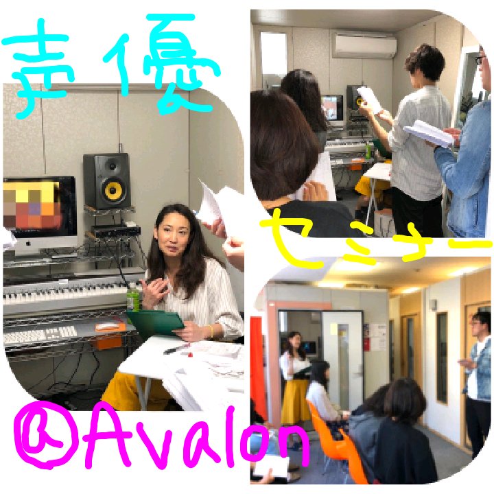 Avalon Music School Ar Twitter 先日 アバロン声優スクール渋谷校にて声優セミナーを行いました 表現力を高めるトレーニングやアフレコレッスンもして 内容充実でしたッ 練習 レッスンの繰り返しも大事ですがセミナーも参加するとまた力になりますよ アバロン