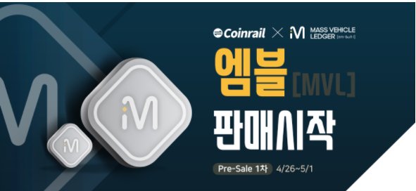Coinrail_Korea's tweet photo. ※4월 26일 엠블(MVL) 판매 게시※

코인레일에서 자동차 생태계 기여 모델, 엠블(MVL)의 판매를 실시합니다.
(★보너스 25%★지급)

블록체인에 기반한 새로운 자동차 생태계인 엠블체인(MVLchain)에서 사용되는 엠블(MVL)!! 구매를 원하시는 분들은 서둘러주세요!!

▶ https://t.co/M80C4m97Gd https://t.co/vu5c9A9w2u
