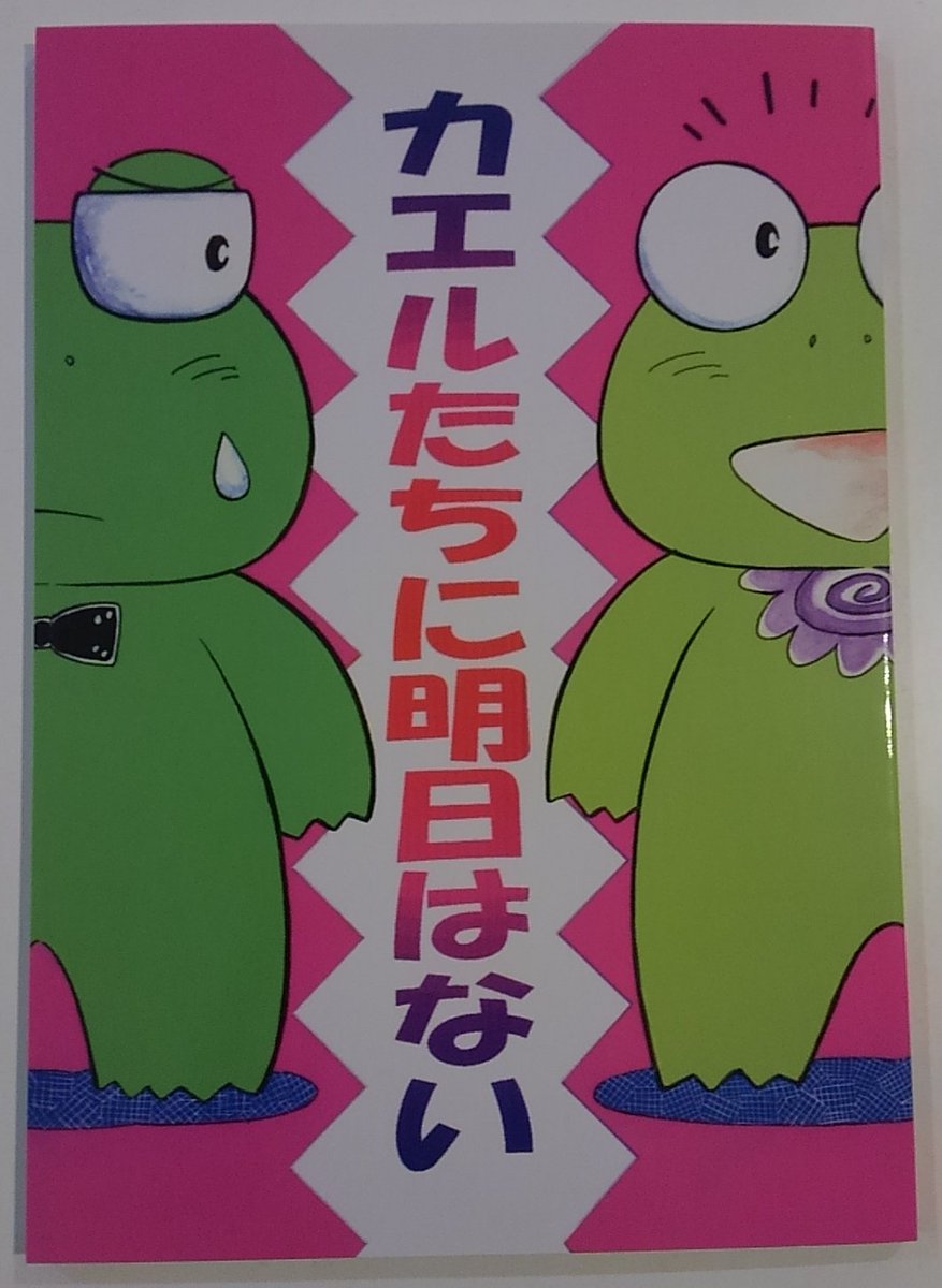 〝けろけろ開運堂@5/5ティアT45b〟さんと私はその昔『ガラスの仮面』のアシを共にしたことがありました(私の方は、お手伝いしたのは短い期間でしたが)。その頃のアシ生活を赤裸々に描いた堂々6ページ作品!『13日の悲劇』は、『カエルたちに明日はない』に収録!>RT 