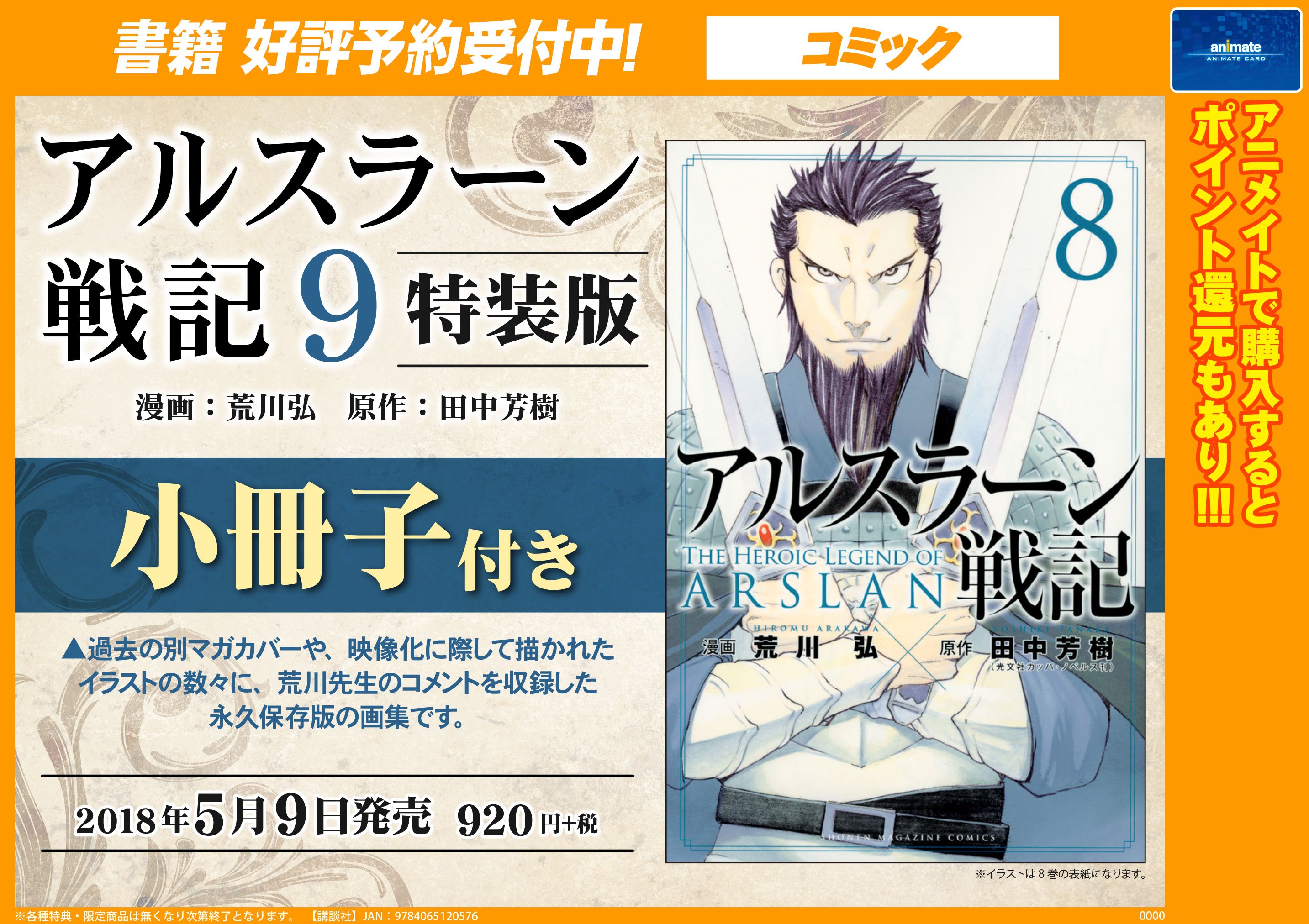 アニメイト池袋本店 書籍予約情報 5月9日発売 アルスラーン戦記9 巻特装版 の予約が開始されたアニ 今回の特装版は過去の別マガカバー 荒川先生のコメント等を収録した豪華小冊子アニ ご希望のお客様はお早めにご予約ください アルスラーン戦記