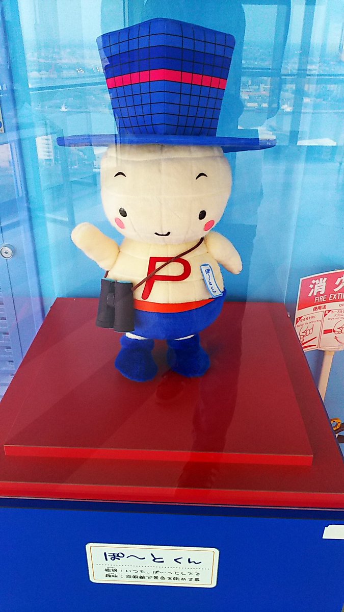 千葉ポートタワーのゆるキャラ、ぽーと君です(*´・ω・｀)b！特長は