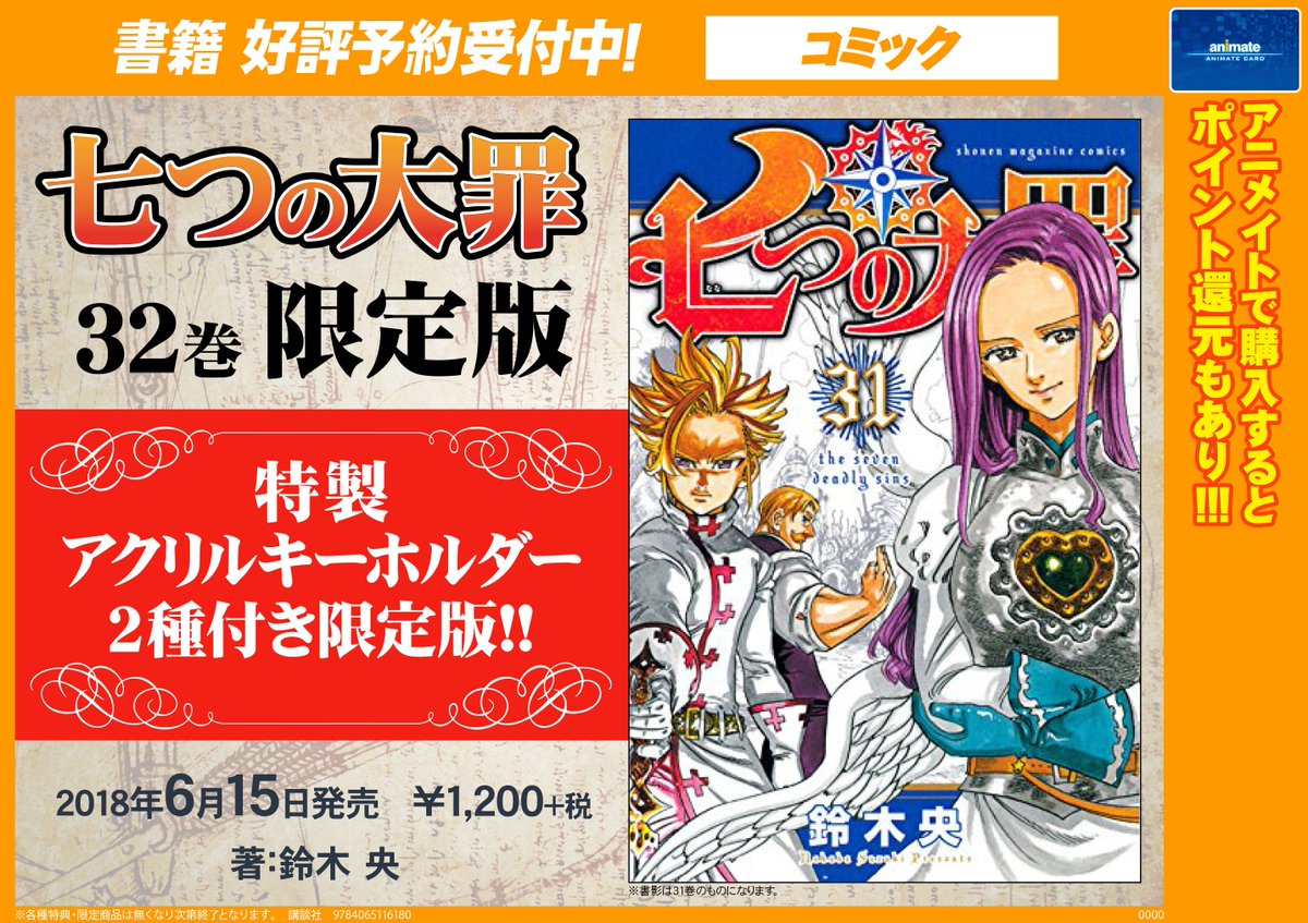 アニメイト池袋本店 Na Twitteru 書籍予約情報 6月15日発売 七つの大罪32巻 限定版 の予約が開始されたアニ 今回の限定版は特製アクリルキーホルダー2種付きアニ 絵柄はお楽しみに ご希望のお客様はお早目にご予約ください 七つの大罪 アニメイト池袋本店 Na Twitteru 書籍予約情報 6月15日発売 七つの大罪32巻 限定版 の予約が開始されたアニ 今回の限定版は特製アクリルキーホルダー2種付きアニ 絵柄はお楽しみに ご希望のお客様はお早目にご予約ください 七つの大罪