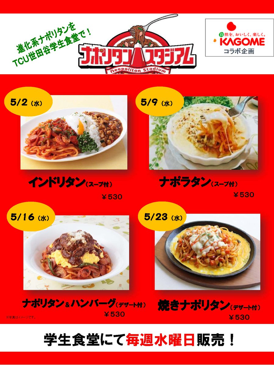 東京都市大学sc学生支援センター على تويتر 5月の学食イベントはナポスタ 毎週水曜日に進化系ナポリタンが登場します Toshidai