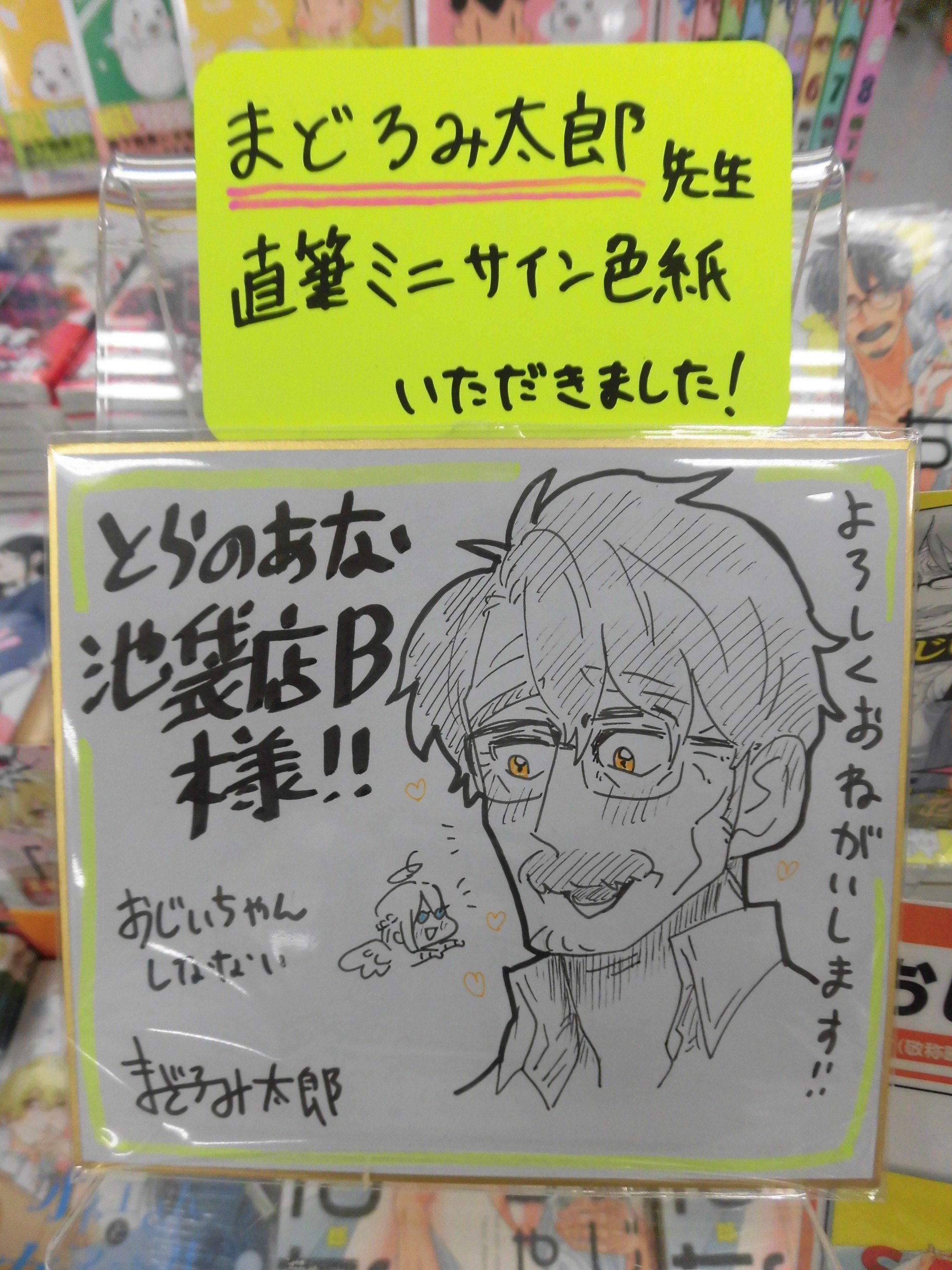 とらのあな池袋店 6f新刊情報 リブレより まどろみ太郎 先生初コミックス おじいちゃんしなない 1 が発売 とらのあな特典は特製イラストカード イケメンすぎる最強老紳士に お迎えにきた天使さまもタジタジ 直筆ミニサイン色紙展示中 とら池b
