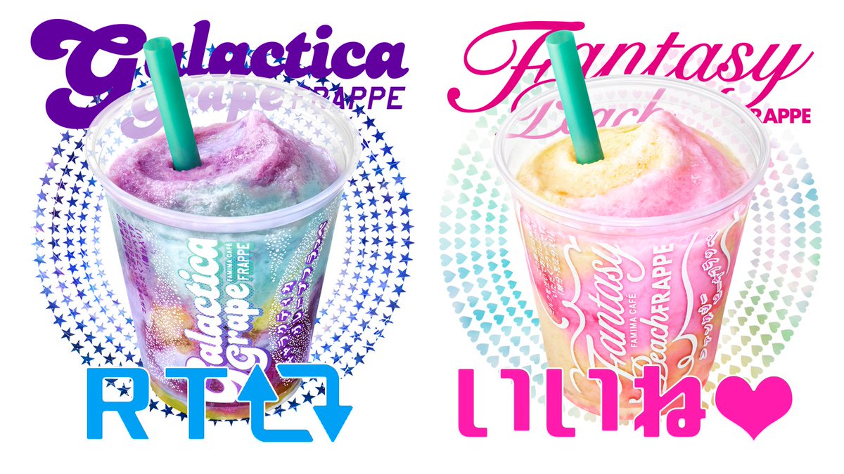 ファミリーマート ギャラクティカグレープフラッペ ファンタジーピーチフラッペ はもう飲みましたか ファンタジーを飲んだ という皆さんは ギャラクティカを飲んだ という皆さんはrt 両方飲んだ という皆さんはコメントで 教えて下さいね ファミリーマート ギャラクティカグレープフラッペ ファンタジーピーチフラッペ はもう飲みましたか ファンタジーを飲んだ という皆さんは ギャラクティカを飲んだ という皆さんはrt 両方飲んだ という皆さんはコメントで 教えて下さいね