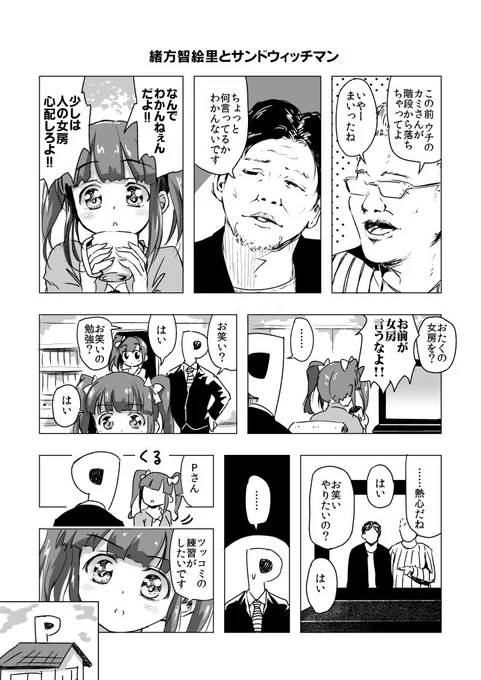 緒方智絵里×サンドウィッチマン 