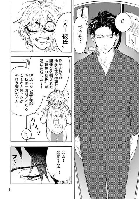 AI彼氏×喪女博士 #創作漫画 