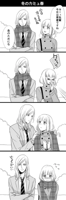 季節はずれだけど冬のカミュ春 