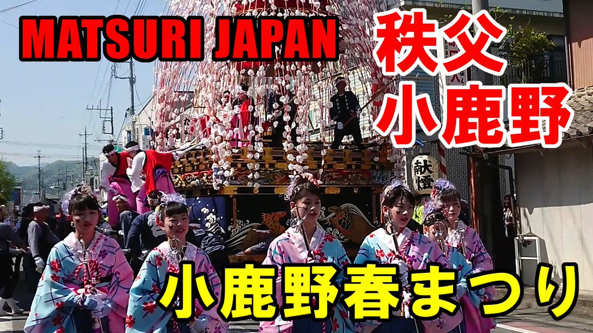 JapamMatsuri's tweet photo. 小鹿野春まつりの動画が出揃いました～
▼動画はこちら😀
https://t.co/D8cCW81Vwr

最近のスマホは綺麗に取れますね～。
みんなもスマホで祭り動画アップしようぜ！！

#秩父 #小鹿野 #小鹿野春まつり #matsurijapan https://t.co/071F9XglVZ