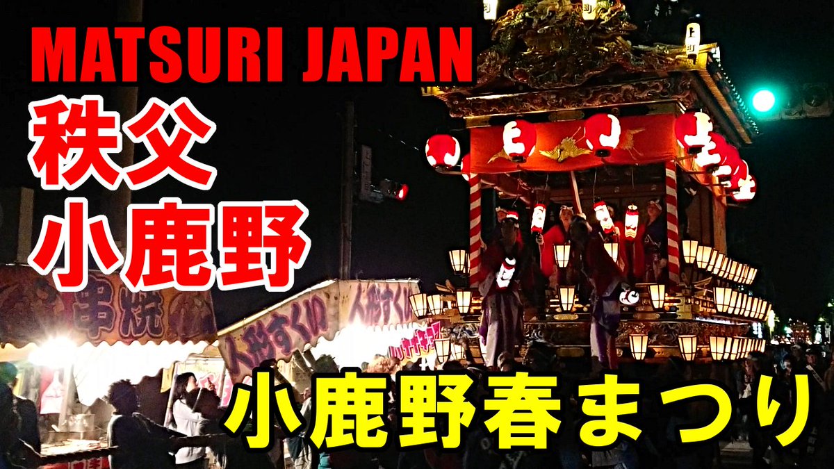 JapamMatsuri's tweet photo. 小鹿野春まつりの動画が出揃いました～
▼動画はこちら😀
https://t.co/D8cCW81Vwr

最近のスマホは綺麗に取れますね～。
みんなもスマホで祭り動画アップしようぜ！！

#秩父 #小鹿野 #小鹿野春まつり #matsurijapan https://t.co/071F9XglVZ