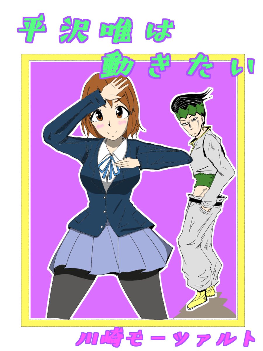 川崎モーツァルト Dlsiteで同人cg販売中 告知 5月4日のけいおん 聖地オンリーイベント 桜高新入生歓迎会 8じかんめ の新刊 平沢唯は動かない 頒布予定です けいおん ジョジョのギャグ本になってます Pixivにもサンプルあげてるのでよかったら