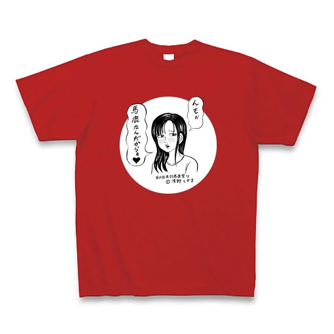 昨年に引き続き、今年の「赤羽馬鹿祭り」でも馬鹿なTシャツ作りました?

各種枚数完全限定、追加販売ナシ、今年の「赤羽馬鹿祭り」のみの売り逃げとなります?

今週土日に、赤羽駅前のどっかで売ります?

バ-カバ-カ ٩(๑❛ᴗ❛๑)۶ 