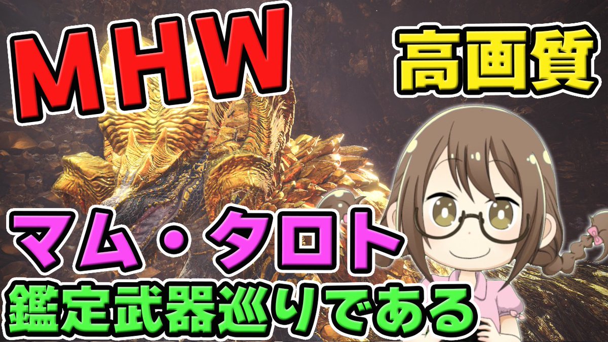 茶々茶 Mhwi ポケモン剣盾 En Twitter Mhw マルチ 最強の弓とランスの鑑定武器狙いで マム タロト を倒しまくるモンスターハンターワールドなのである モンハンワールド T Co Kpydhbx7t0 Youtubeさんから