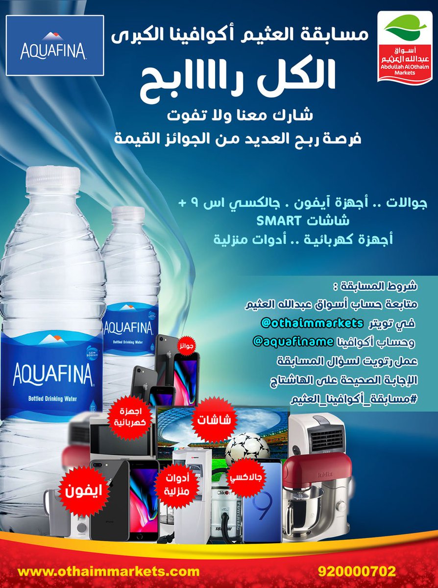 OthaimMarkets's tweet photo. ما هو مصدر مياه اكوافينا؟
مياه جوفية
مياه محلاة
للمشاركة والحصول على فرصة ربح العديد من الجوائز القيمة 🎁🎁🎉 🎉
متابعة حسابنا و حساب أكوافينا @aquafiname
ريتويت للتغريدة 👍
الإجابة الصحيحة على #مسابقة_أكوافينا_العثيم https://t.co/Mg0MJiWvXk