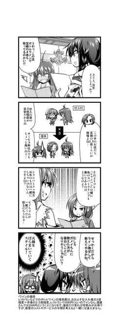 ワイン擬人化漫画「ワインガールズ」21話7本目です。  これがグラスワインの場合は、大体3～4杯でボトル1本注文するのと同じくらいが値段の目安。売れ残りのリスクが大きい分のと、グラスの管理などの手間もかかってくる分割高になります。  #擬人化 #ワイン #4コマ漫画 #web漫画 #百合