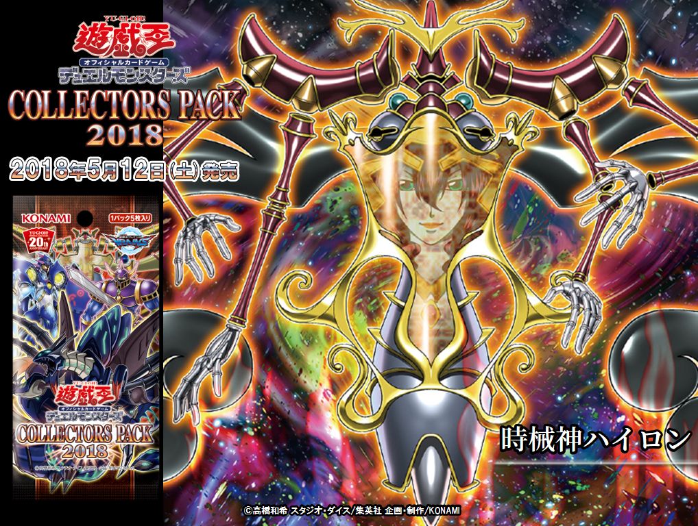 5/12（土）発売 COLLECTORS PACK 2018（コレクターズ パック）】『時械