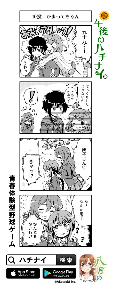 公式 八月のシンデレラナイン ハチナイ 八夏祭21開催中 ゴゴハチ 女子野球部員の日常風景をユルユルとお届け 午後のハチナイ 10投 かまってちゃん 最新話 ラーメン愛 はアプリ内の 放送部 でチェック T Co Ygyfkwjwqy 八 公式 八月のシンデレラナイン ハチナイ 八夏祭21開催中 ゴゴハチ 女子野球部員の日常風景をユルユルとお届け 午後のハチナイ 10投 かまってちゃん 最新話 ラーメン愛 はアプリ内の 放送部 でチェック T Co Ygyfkwjwqy 八