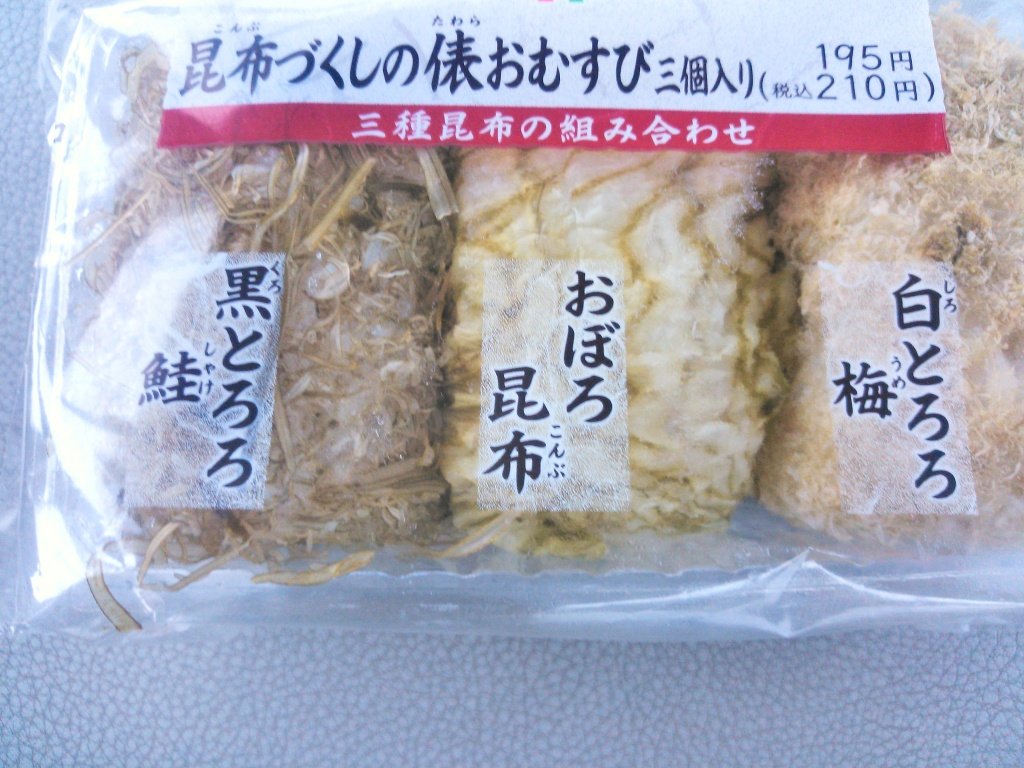 くっくろびん Sur Twitter 私ゃ おにぎりはとろろ昆布のおにぎりが好きなんです 富山県民なら解る 給食でも出た 白 黒 刻み おぼろ どんと来い セブンイレブンのこれ好きだったんに 今は3種類セットのはもう無いんか 泣 マツコの知らない世界 くっくろびん Sur Twitter 私ゃ おにぎりはとろろ昆布のおにぎりが好きなんです 富山県民なら解る 給食でも出た 白 黒 刻み おぼろ どんと来い セブンイレブンのこれ好きだったんに 今は3種類セットのはもう無いんか 泣 マツコの知らない世界