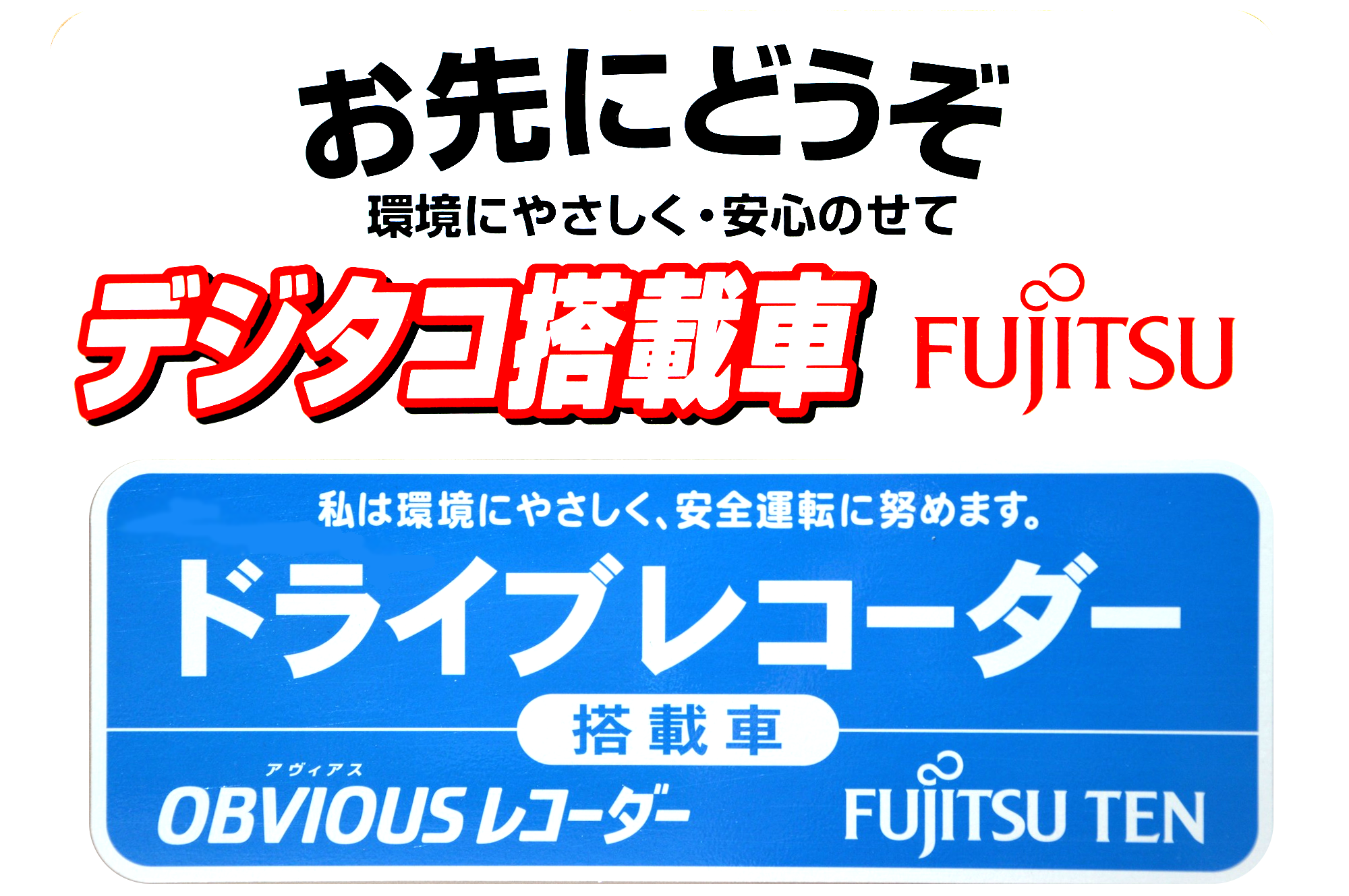 みずはし 富士通デジタコ ドラレコステッカー素材 T Co Zft8ctcnn0 Twitter