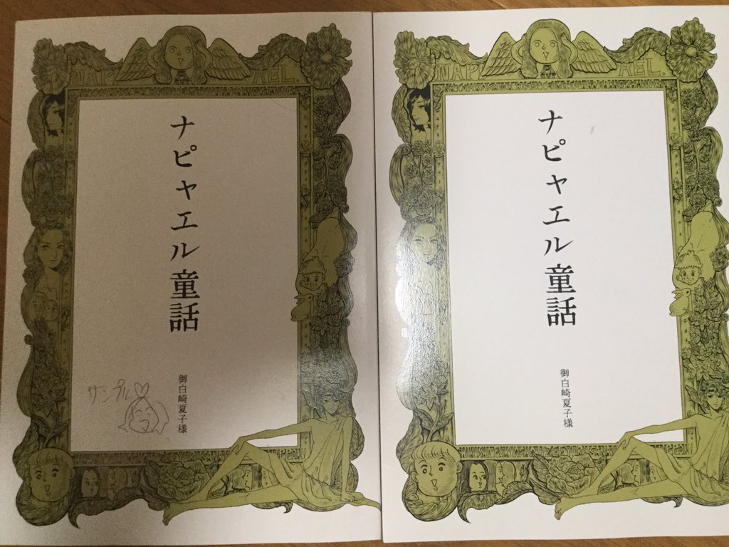 【出てきました】
6年前?に描いた漫画集ナピャエル童話が出てきました。
二冊あって一冊は表紙に落書きしてあるので500円です。綺麗な方は1000円です
漫画が何描いていいかわからずとにかく変なものを描こうとしてた時です。
せ02a 夏子様ランド
みんなきてね
#COMITIA124
#コミティア124
