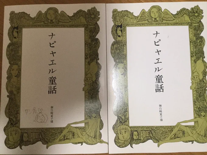 【出てきました】
6年前?に描いた漫画集ナピャエル童話が出てきました。
二冊あって一冊は表紙に落書きしてあるので500円です。綺麗な方は1000円です

漫画が何描いていいかわからずとにかく変なものを描こうとしてた時です。
せ02a 夏子様ランド

みんなきてね
#COMITIA124  
#コミティア124 