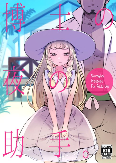 【R-18】4/30のコミ1新刊はリーリエちゃんのえっちな本です。な44b 白ネギ屋にて頒布。 サンプルはpixivが多めです。よろしくお願いします🙏
pixiv https://t.co/EgZb2vK7Lq
とら https://t.co/J3uX9QwHZJ
メロン https://t.co/pAK245wDQI 